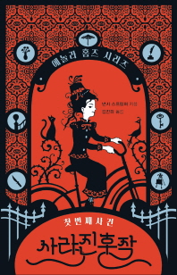 사라진 후작 - 첫번째 사건(에놀라 홈즈 시리즈)